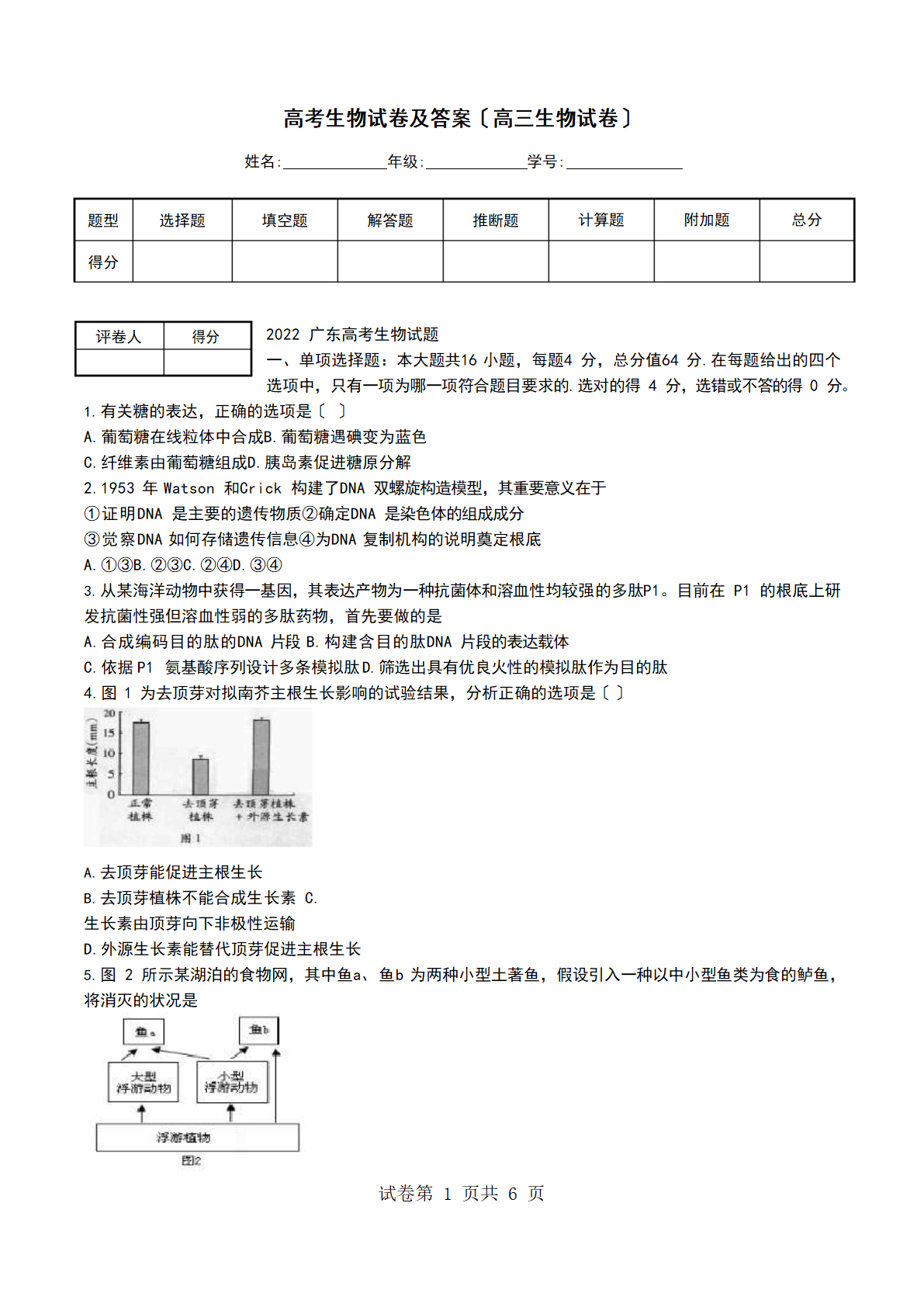 高考生物试卷及答案第1页