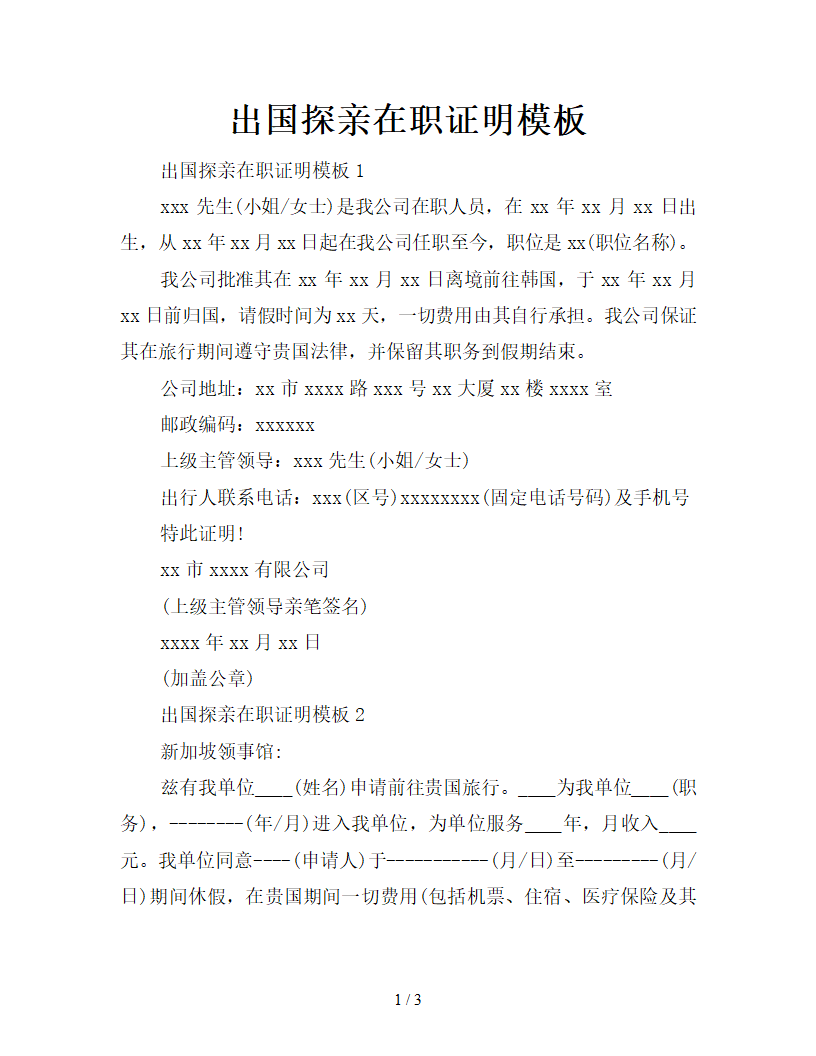 出国探亲在职证明模板第1页