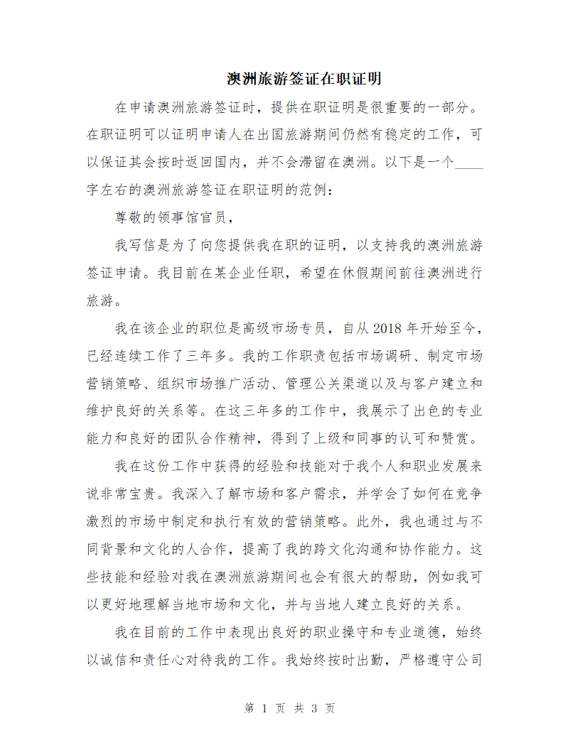 澳洲旅游签证在职证明第1页