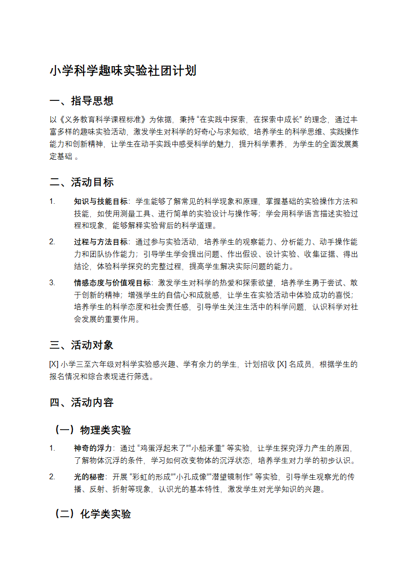 小学科学趣味实验社团计划第1页