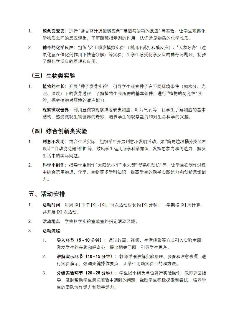 小学科学趣味实验社团计划第2页