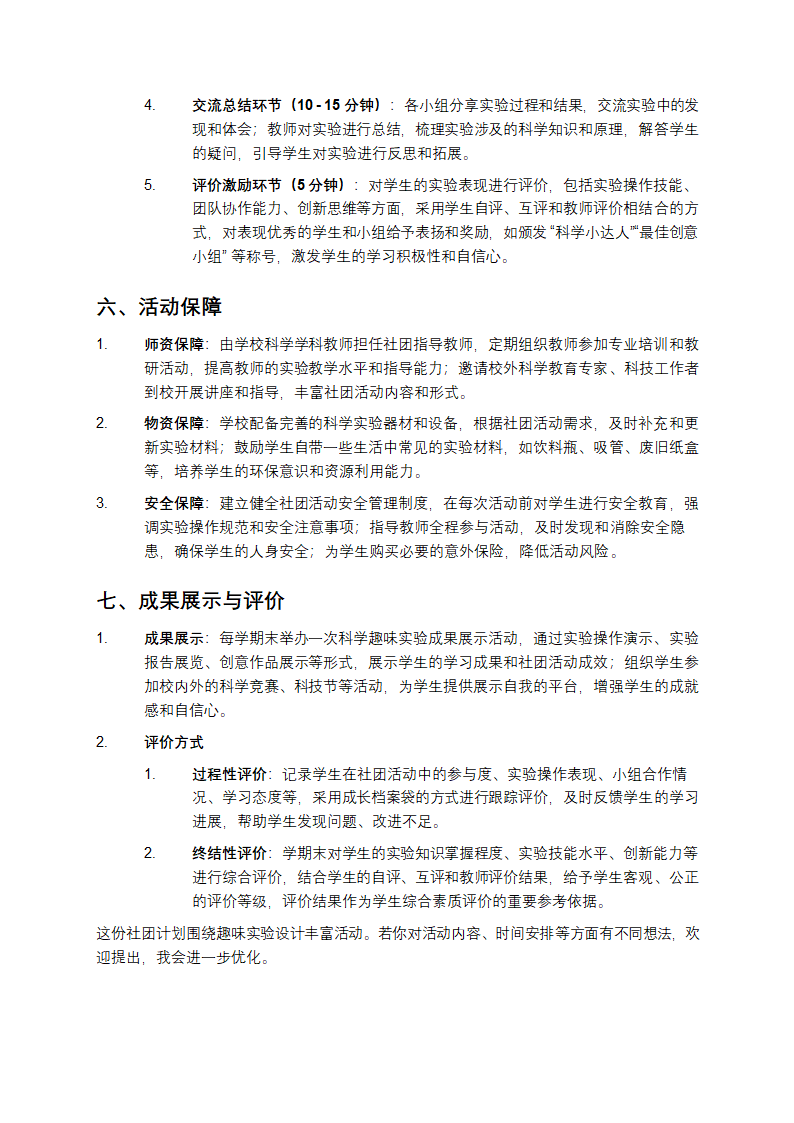 小学科学趣味实验社团计划第3页