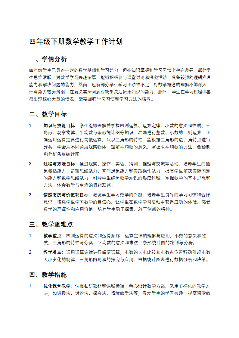 四年级下册数学教学工作计划第1页