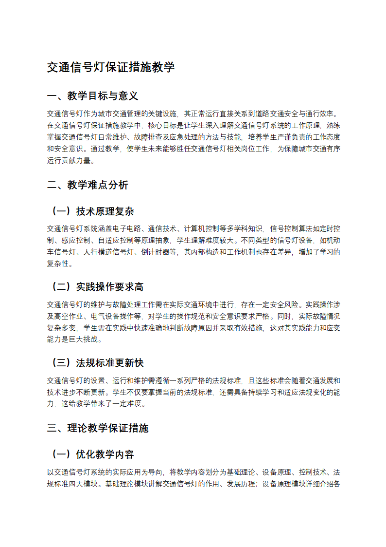 交通信号灯保证措施教学第1页