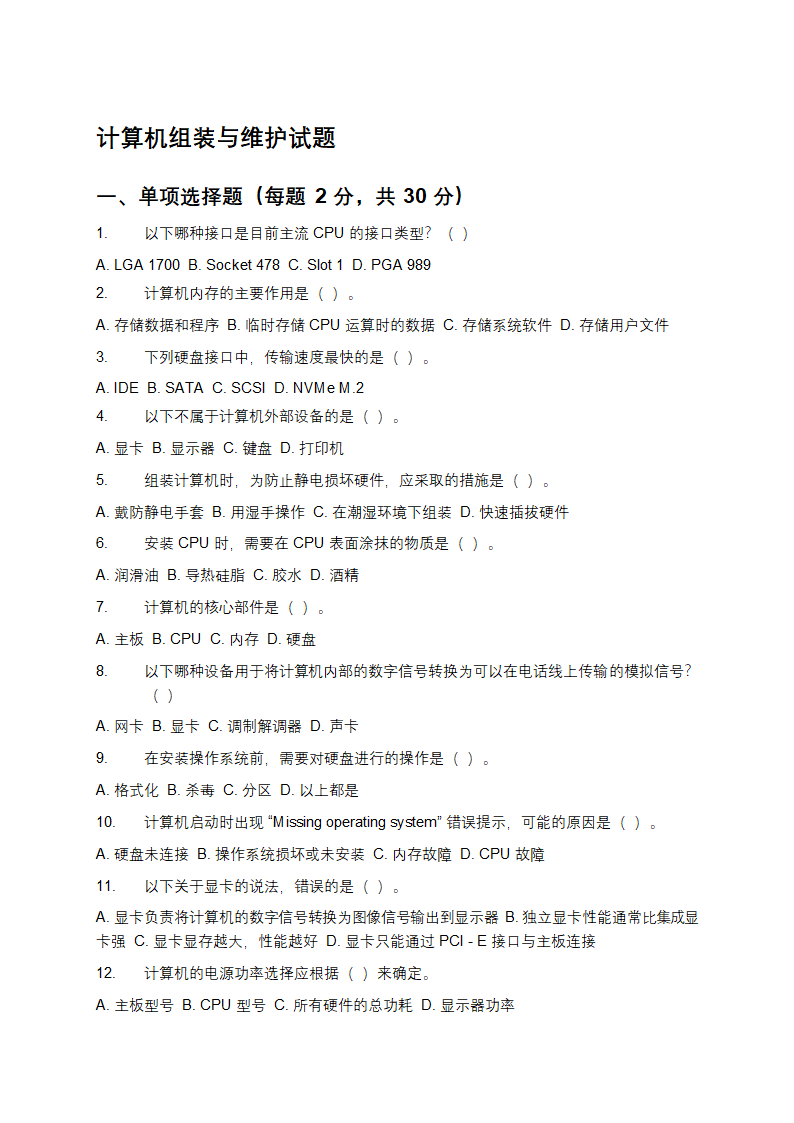 计算机组装与维护试题及答案第1页