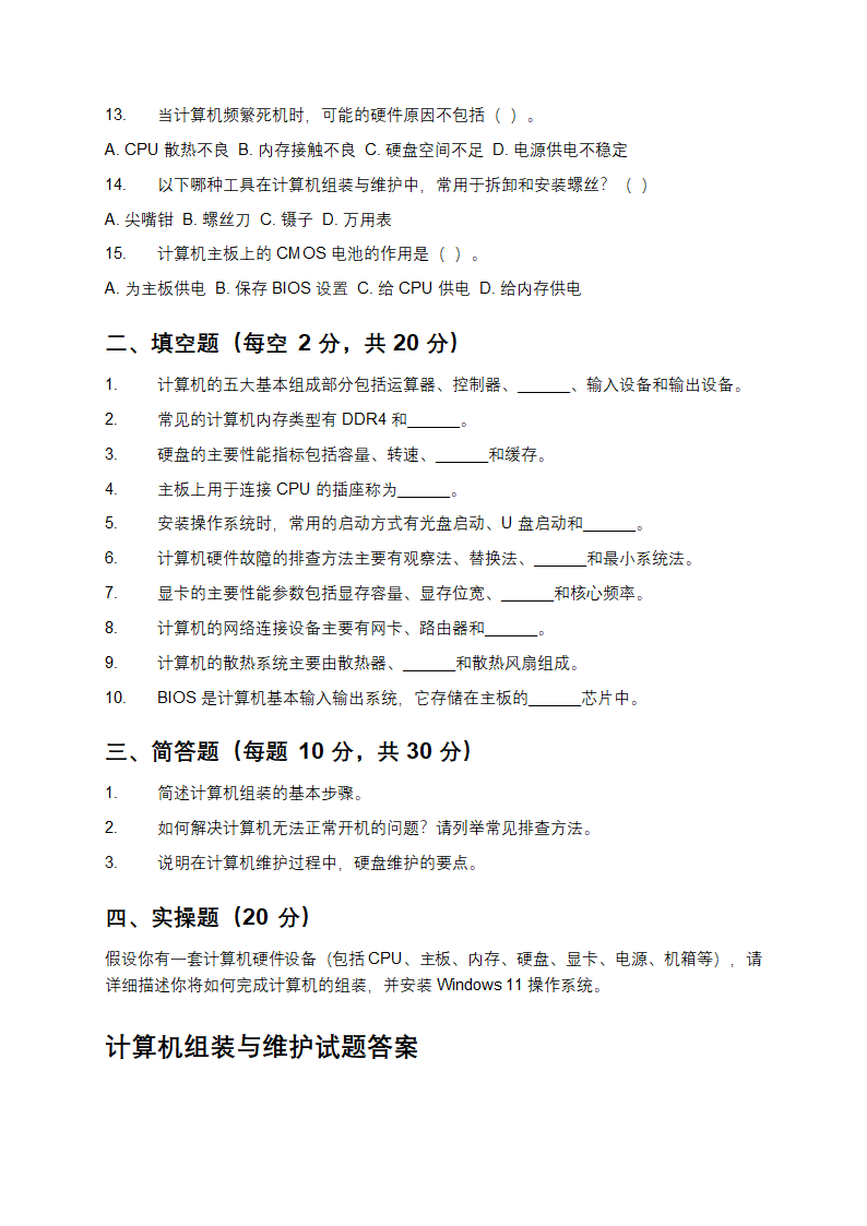 计算机组装与维护试题及答案第2页