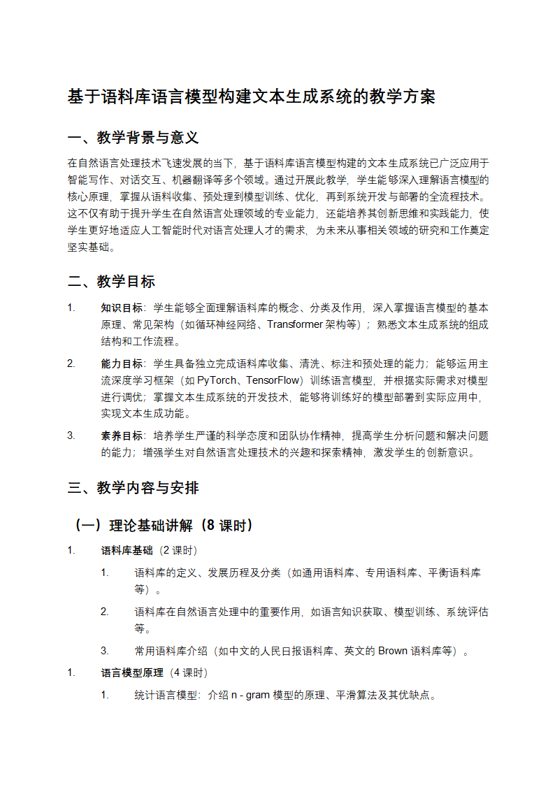 基于语料库语言模型构建文本生成系统的教学方案第1页