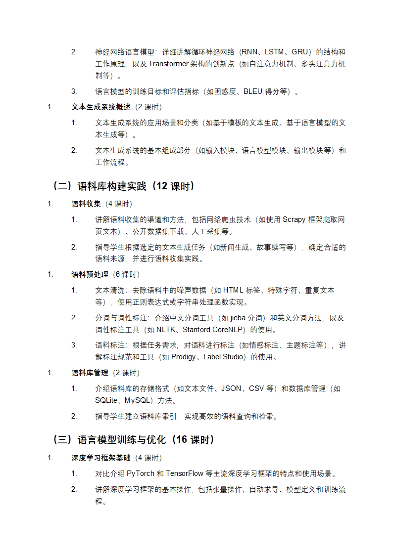 基于语料库语言模型构建文本生成系统的教学方案第2页
