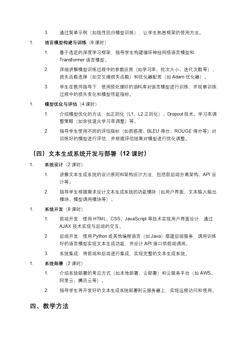 基于语料库语言模型构建文本生成系统的教学方案第3页