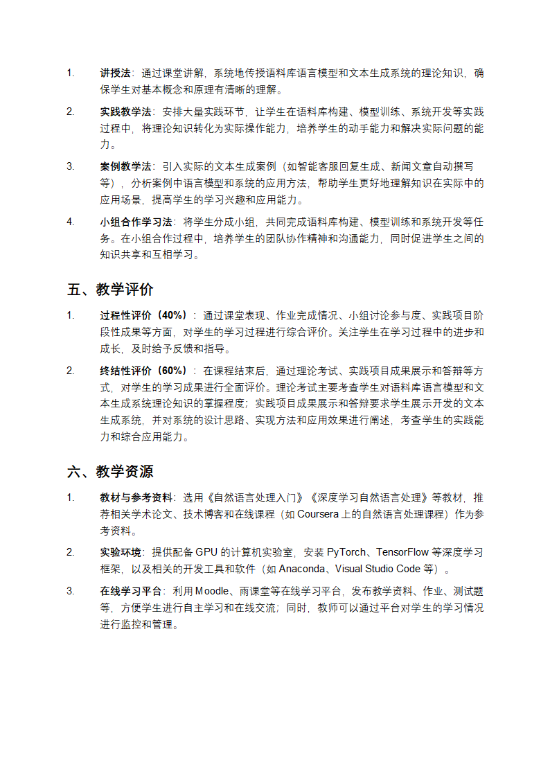基于语料库语言模型构建文本生成系统的教学方案第4页