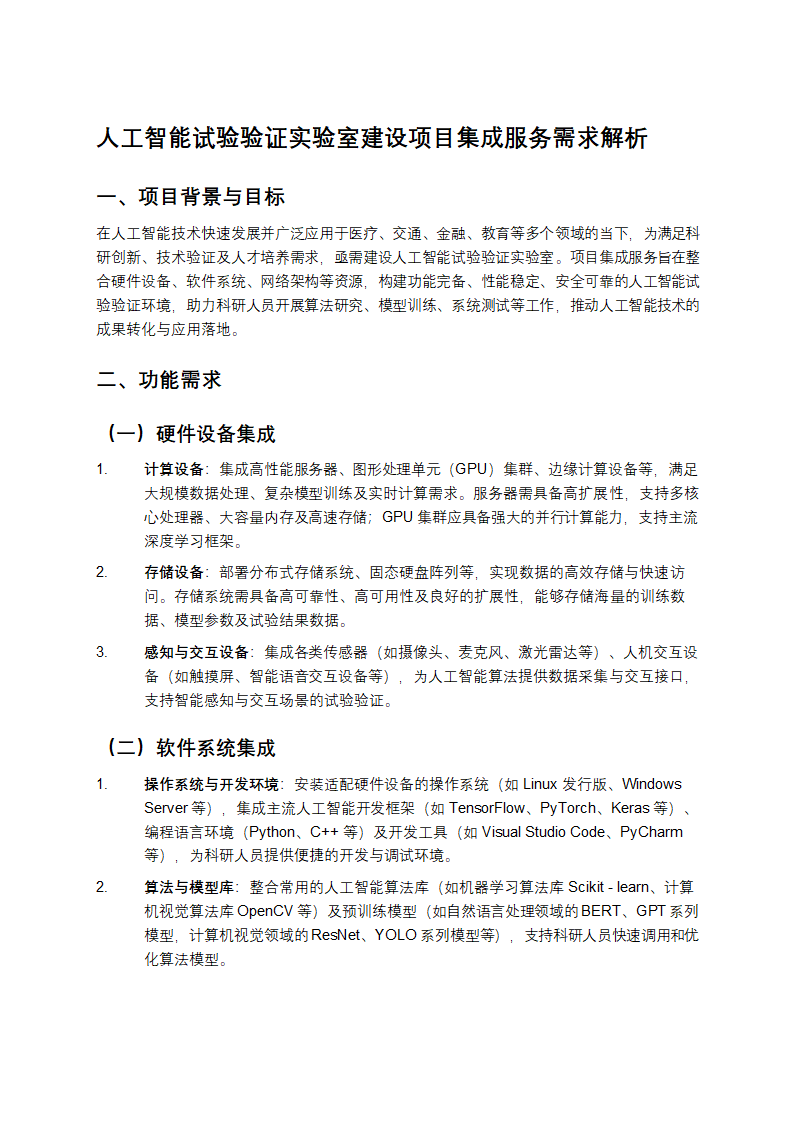 人工智能试验验证实验室建设项目集成服务需求解析第1页