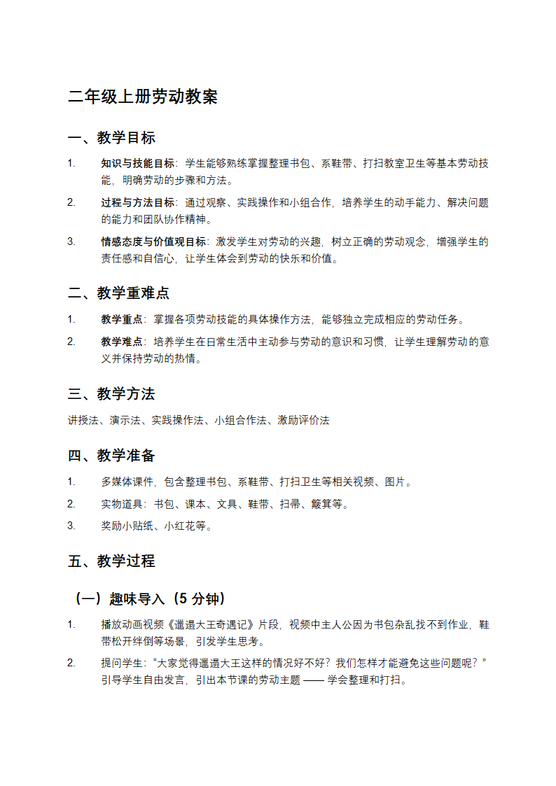 二年级上册劳动教案第1页