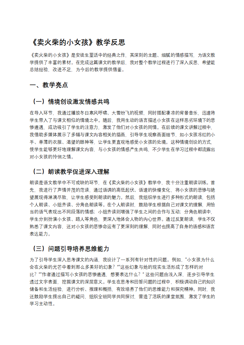 卖火柴的小女孩教学反思第1页