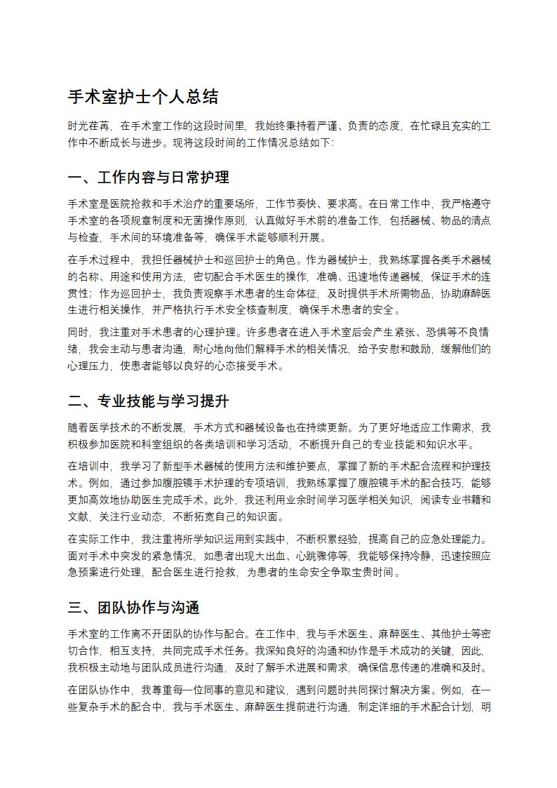 手术室护士个人总结第1页