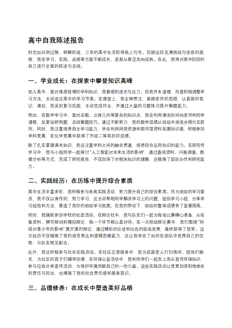 高中自我陈述报告第1页