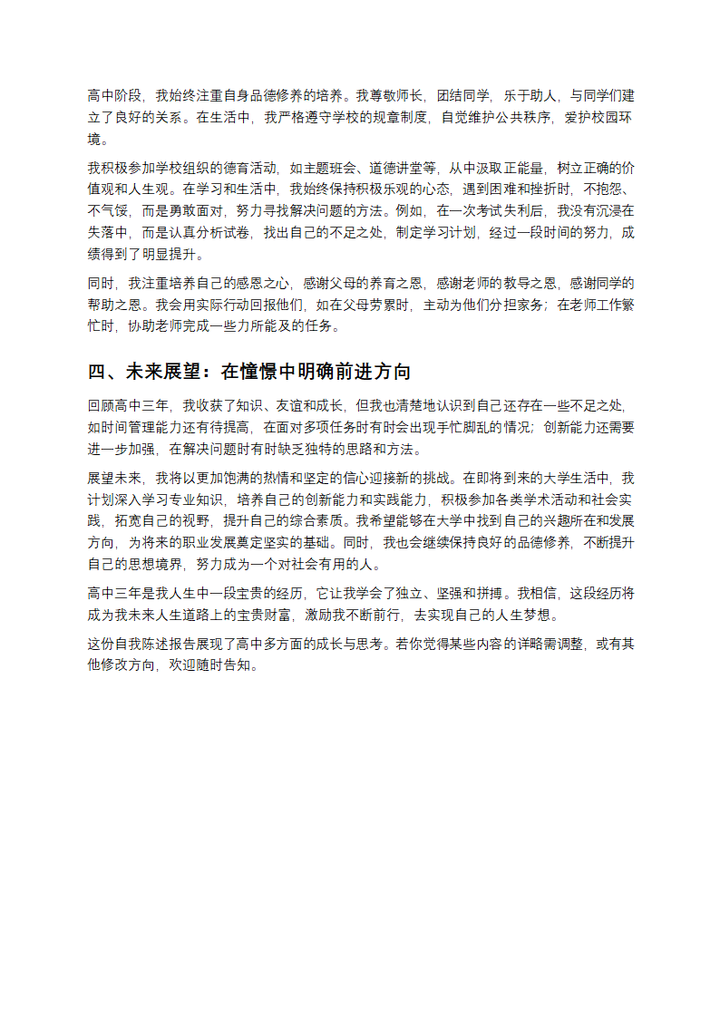 高中自我陈述报告第2页