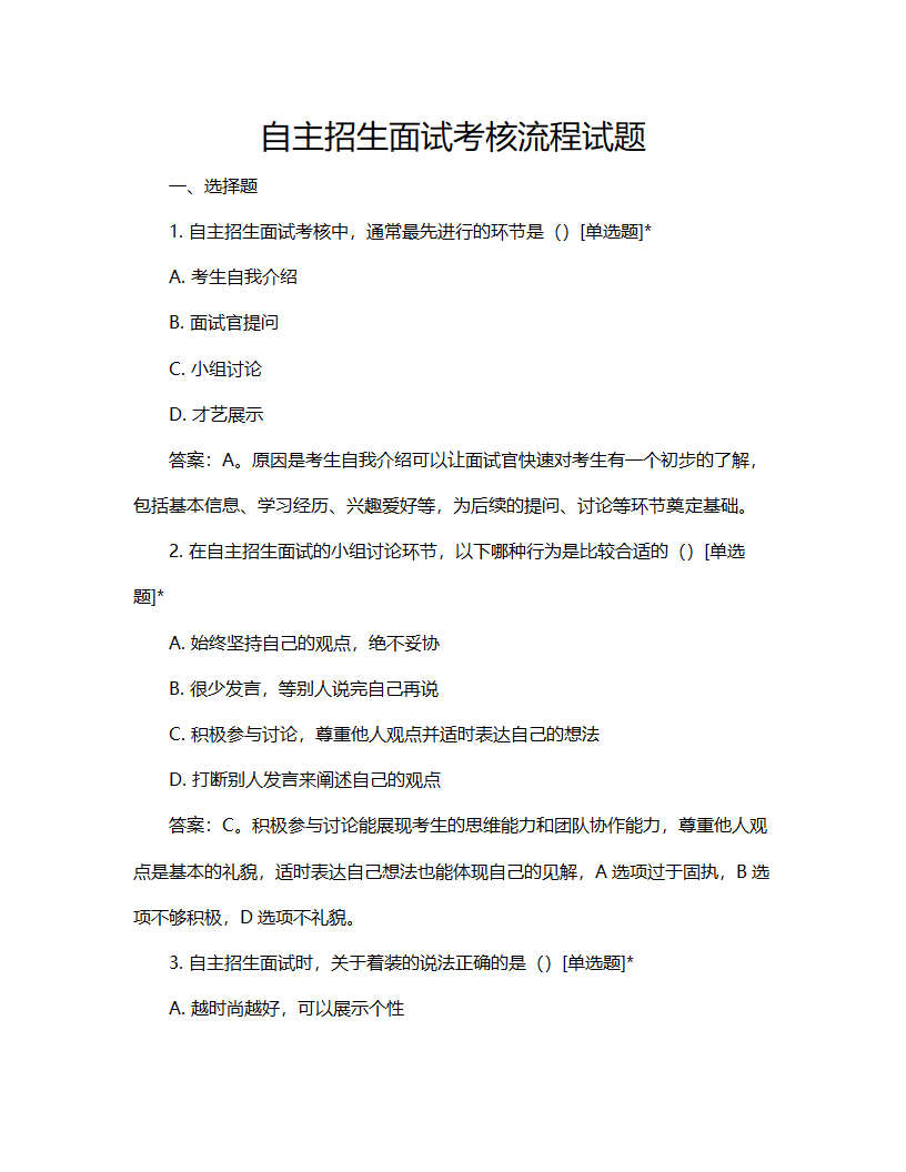 自主招生面试考核流程试题第1页