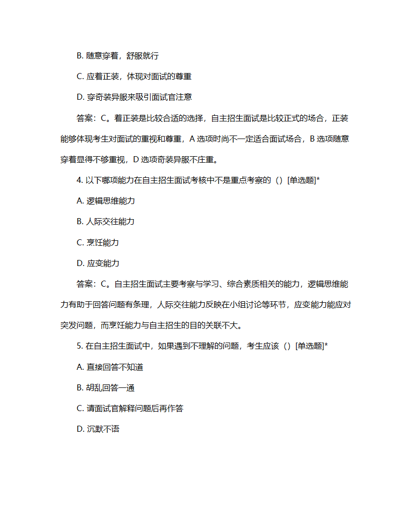自主招生面试考核流程试题第2页