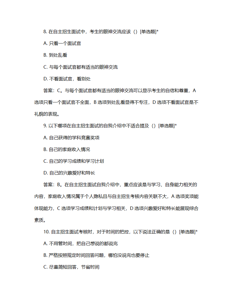 自主招生面试考核流程试题第4页