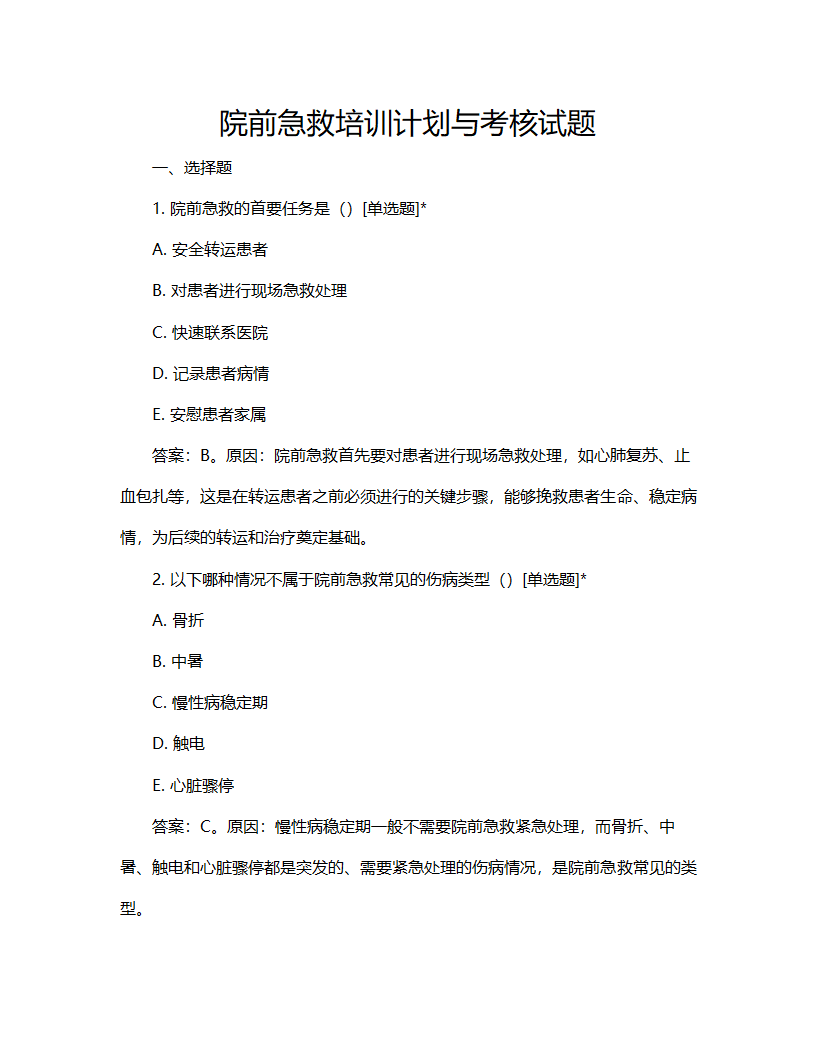 院前急救培训计划与考核试题第1页