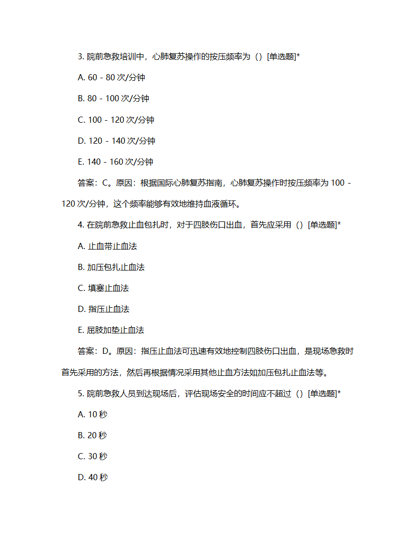 院前急救培训计划与考核试题第2页