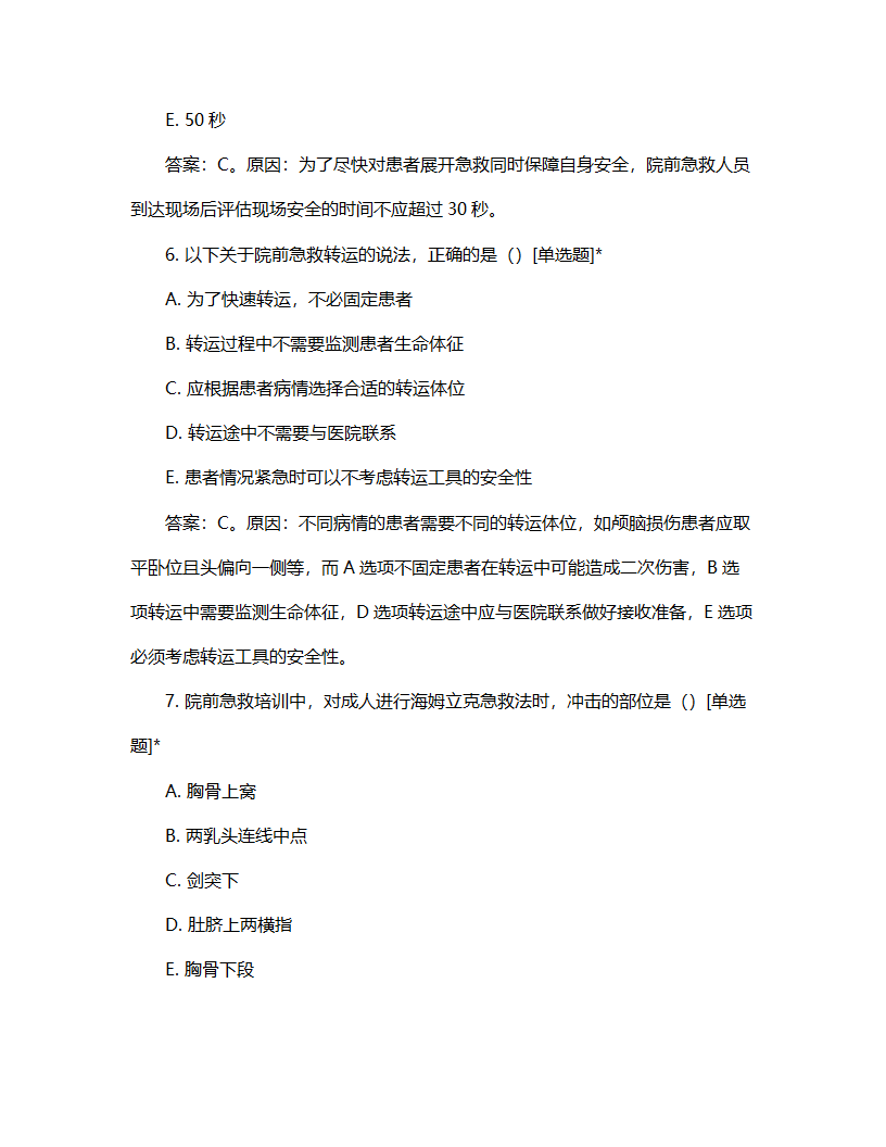 院前急救培训计划与考核试题第3页