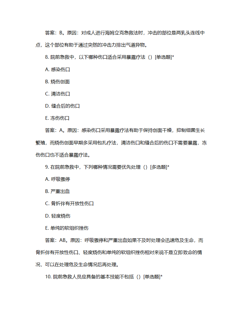 院前急救培训计划与考核试题第4页