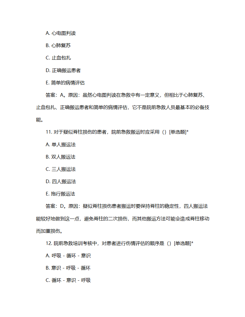 院前急救培训计划与考核试题第5页
