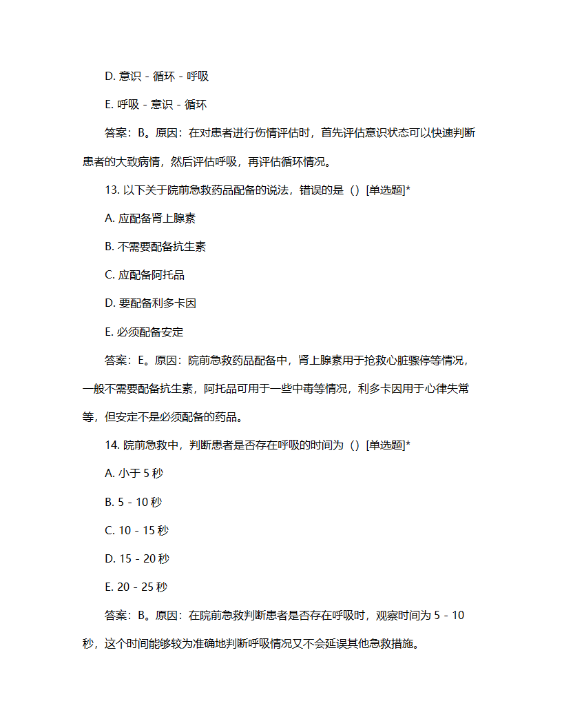 院前急救培训计划与考核试题第6页