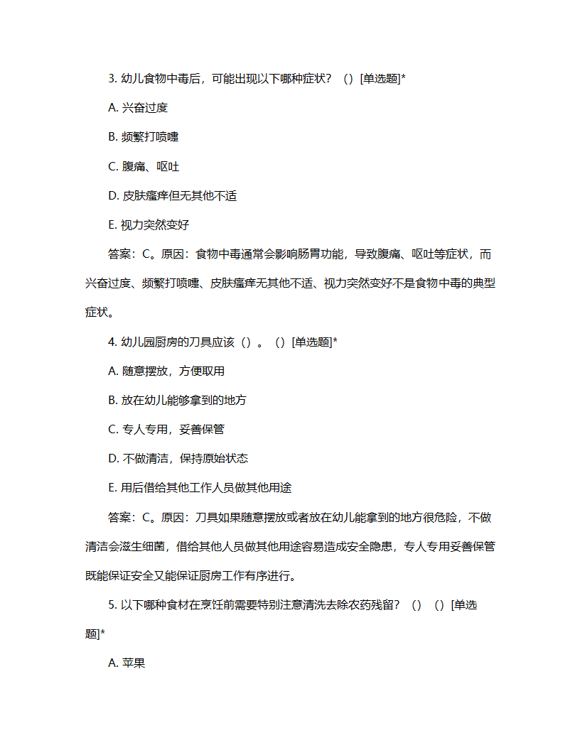 幼儿园食品安全考核计划试题第2页