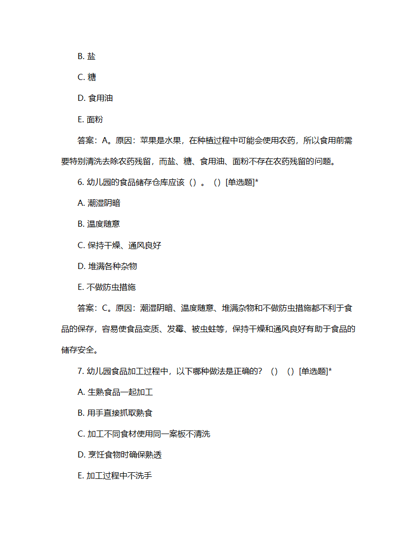 幼儿园食品安全考核计划试题第3页