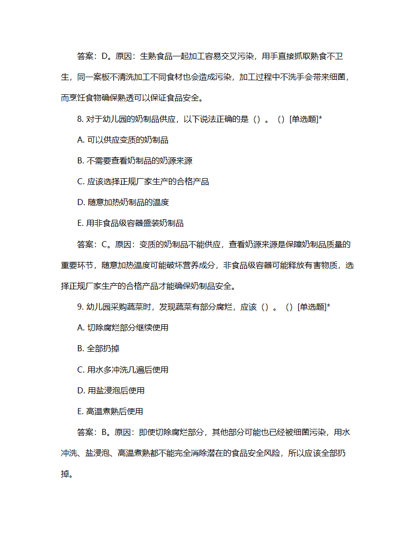 幼儿园食品安全考核计划试题第4页