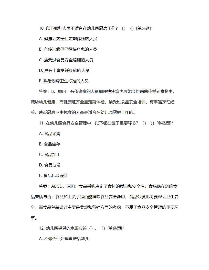 幼儿园食品安全考核计划试题第5页