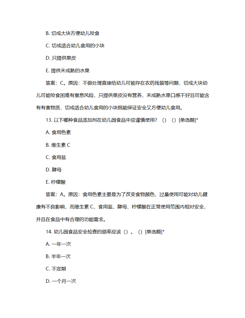 幼儿园食品安全考核计划试题第6页