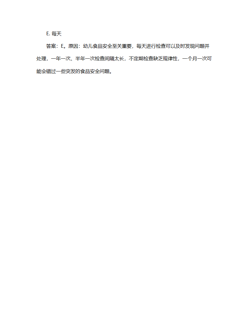 幼儿园食品安全考核计划试题第7页