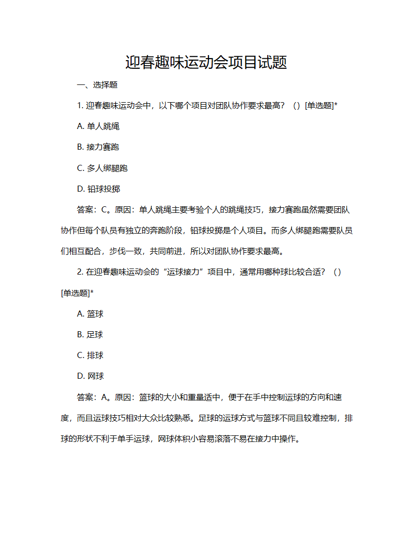 迎春趣味运动会项目试题第1页
