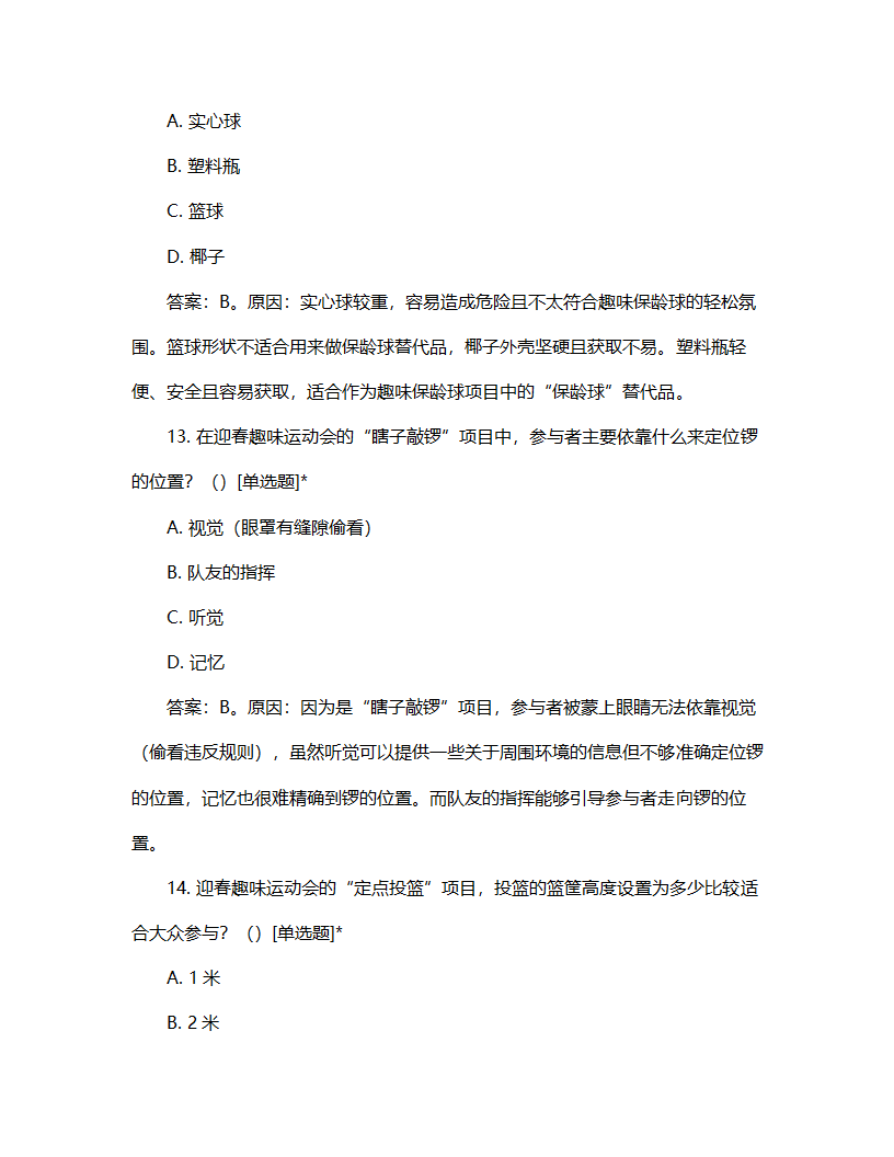 迎春趣味运动会项目试题第6页