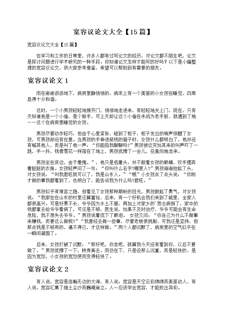 宽容议论文大全第1页