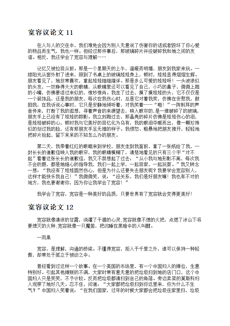 宽容议论文大全第11页