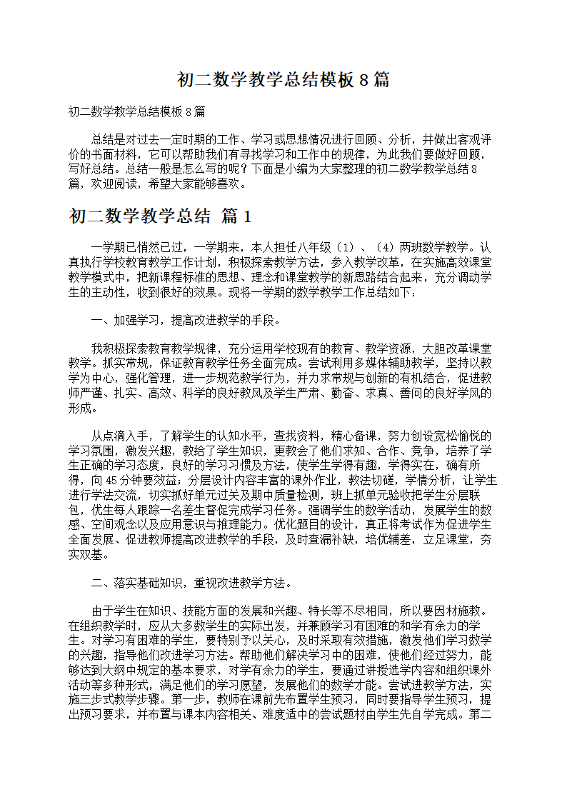 初二数学教学总结模板
