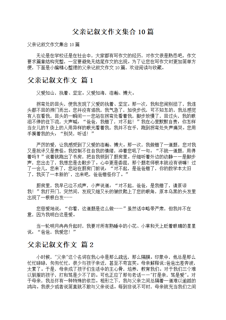 父亲记叙文作文