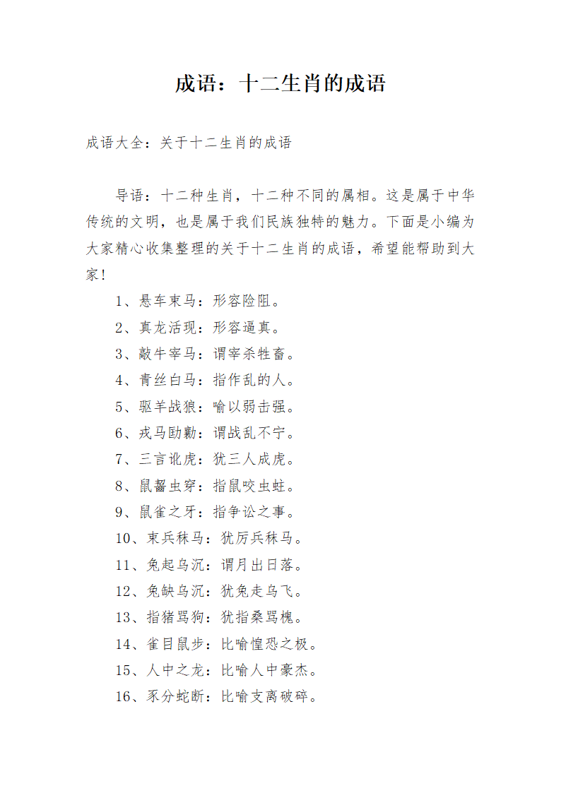 成语：十二生肖的成语第1页