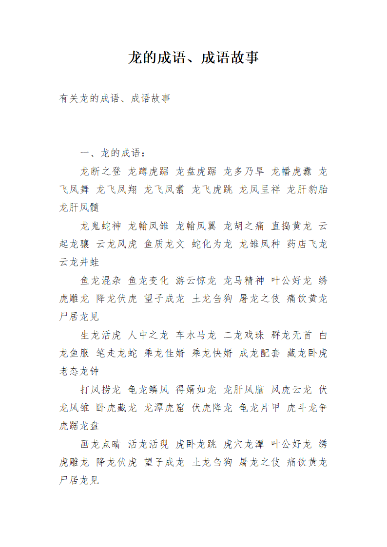 龙的成语、成语故事第1页