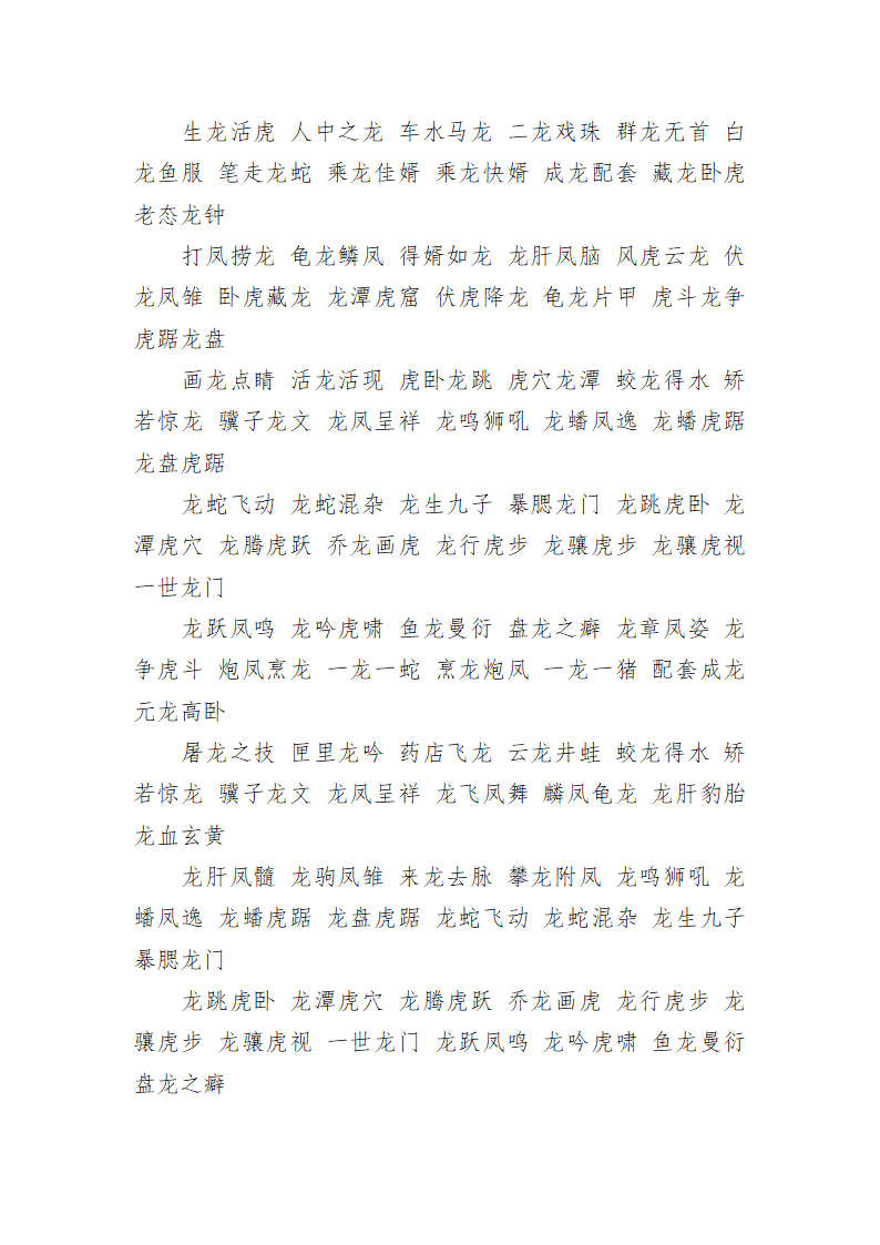 龙的成语、成语故事第2页