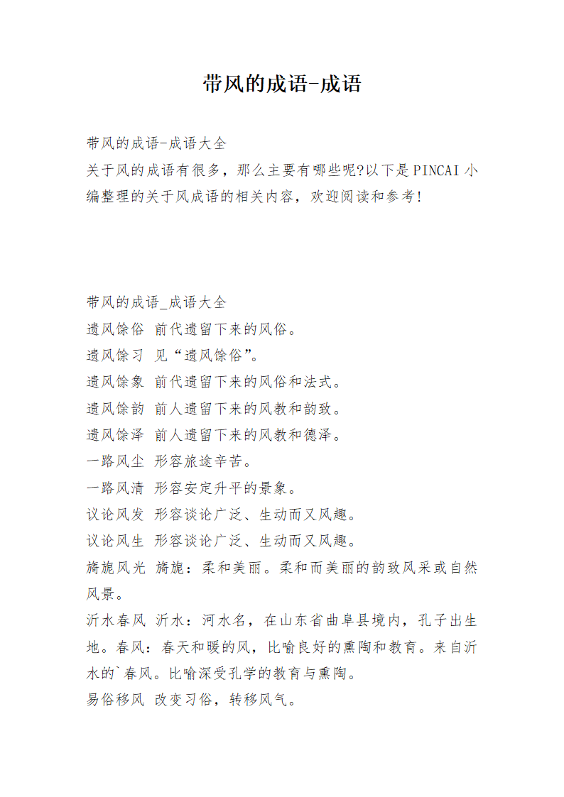 带风的成语-成语第1页