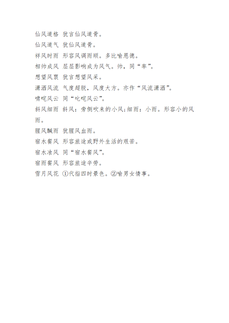 带风的成语-成语第5页