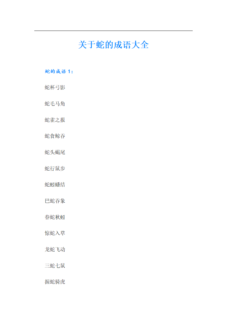 关于蛇的成语第1页