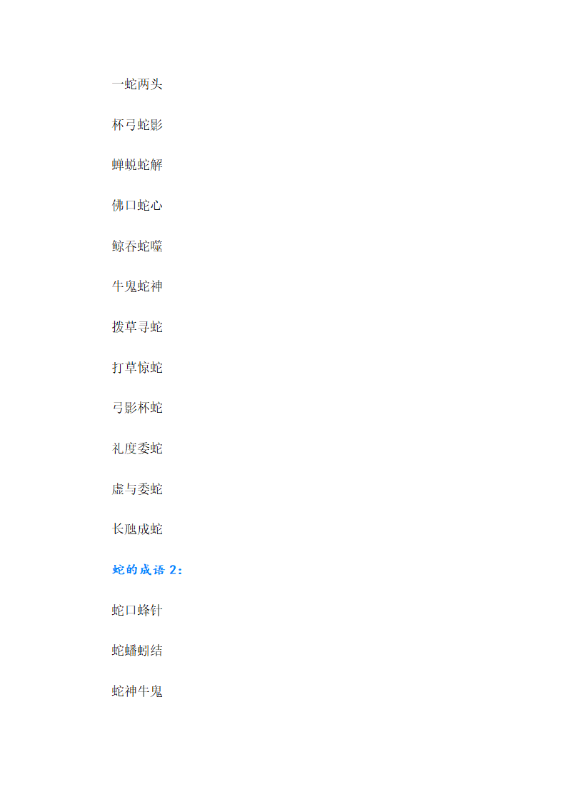 关于蛇的成语第2页