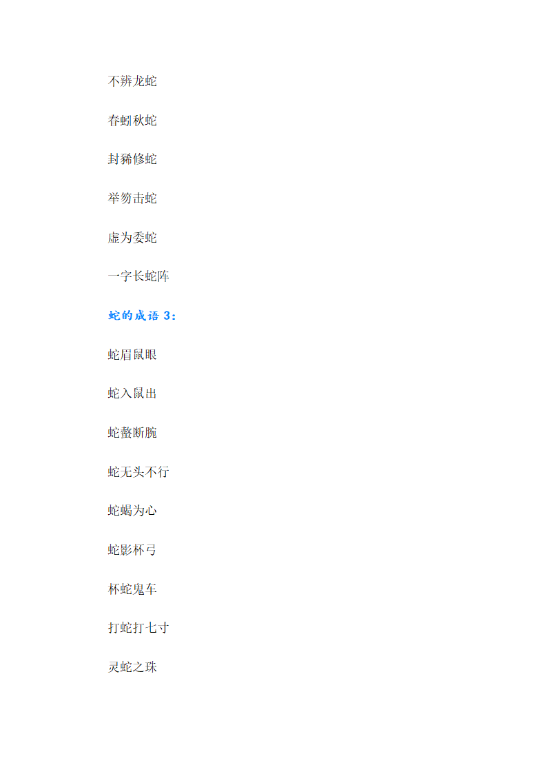 关于蛇的成语第4页