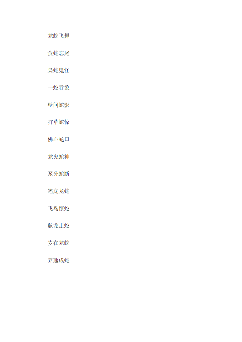 关于蛇的成语第5页